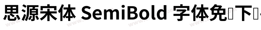 思源宋体 SemiBold 字体免费下载字体转换